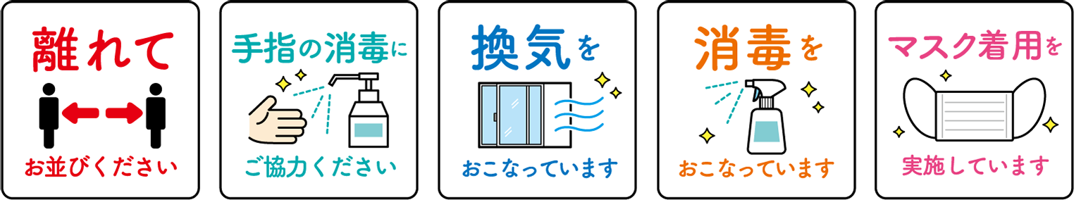 新型コロナウイルス感染症対策