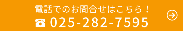 電話でのお問合せはこちら！