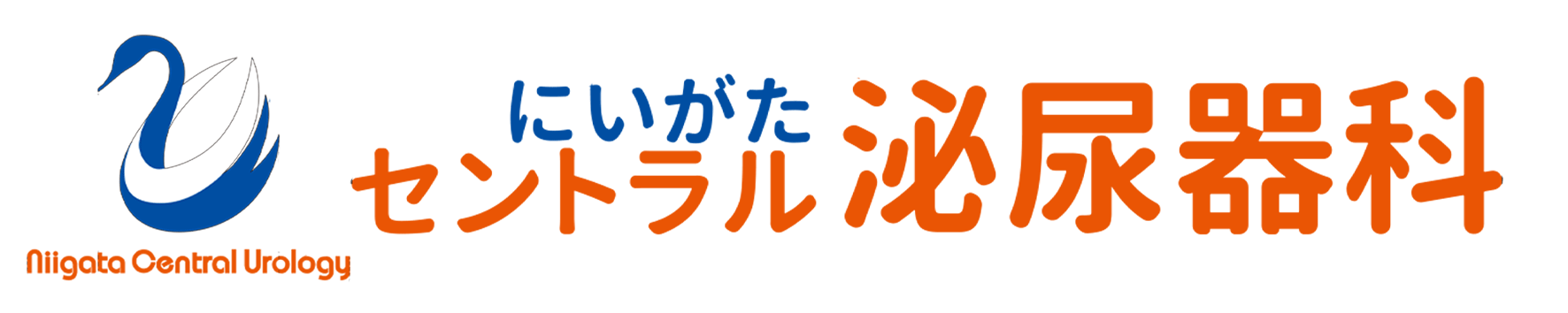 にいがたセントラル泌尿器科　新潟市中央区、泌尿器科