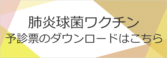 肺炎球菌ワクチン予診票