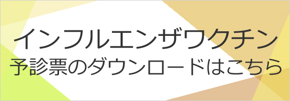 インフルエンザワクチン予診票